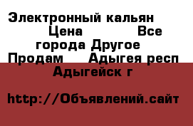 Электронный кальян SQUARE  › Цена ­ 3 000 - Все города Другое » Продам   . Адыгея респ.,Адыгейск г.